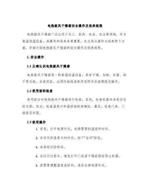 电热鼓风干燥箱安全操作及保养规程