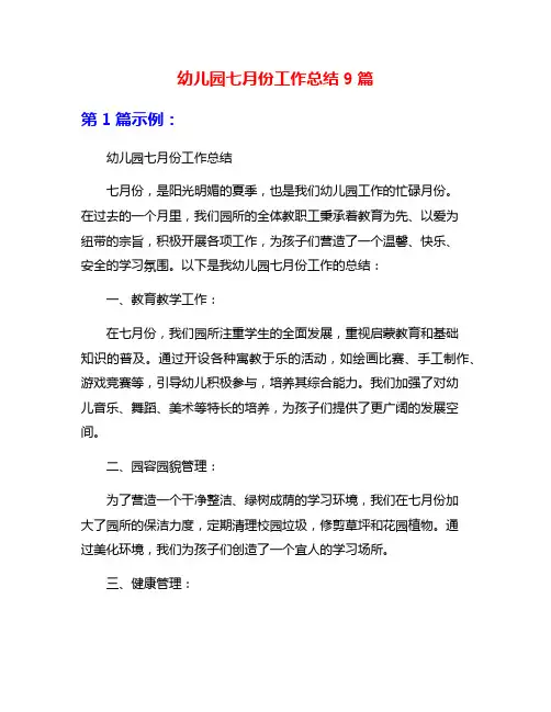 幼儿园七月份工作总结9篇