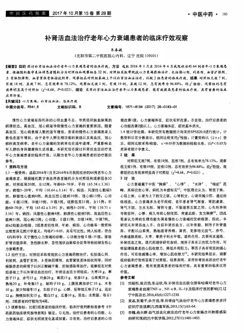 补肾活血法治疗老年心力衰竭患者的临床疗效观察
