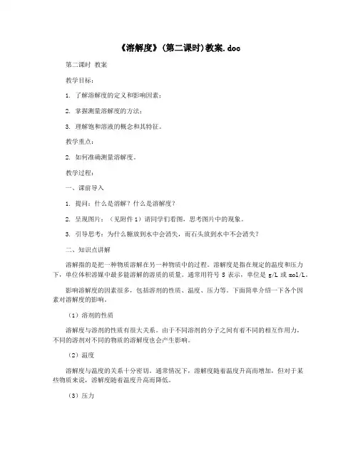 《溶解度》(第二课时)教案.doc