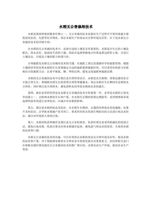 水稻无公害栽培技术