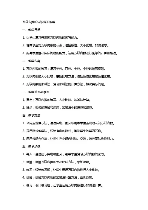 万以内数的认识复习教案