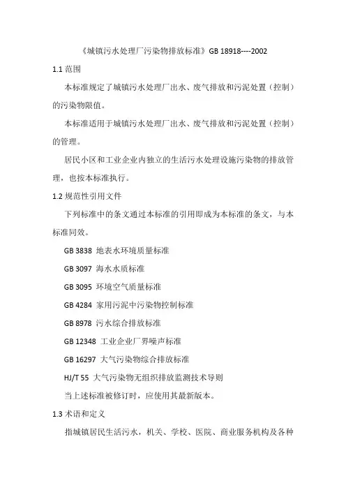 《城镇污水处理厂污染物排放标准》GB 18918