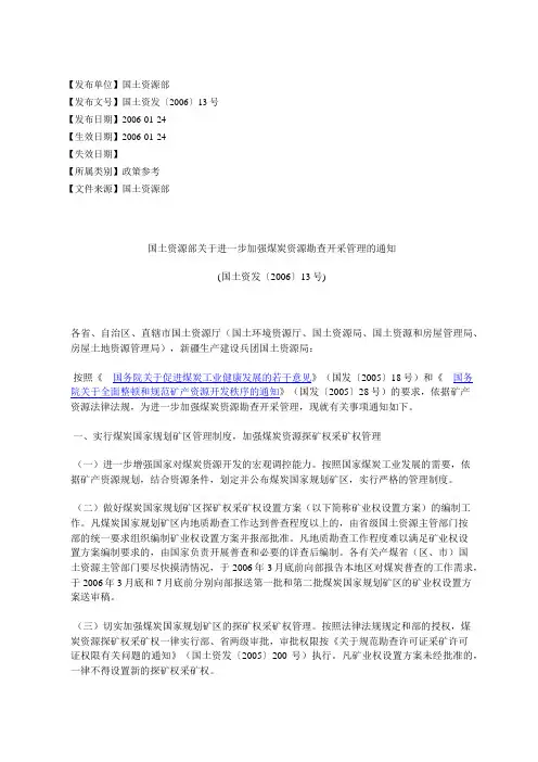 国土资源部关于进一步加强煤炭资源勘查开采管理的通知(国土资发%E3%80