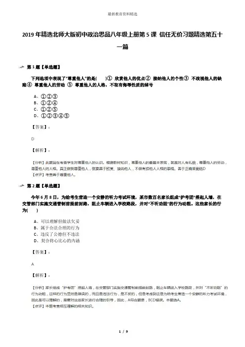 2019年精选北师大版初中政治思品八年级上册第5课 信任无价习题精选第五十一篇