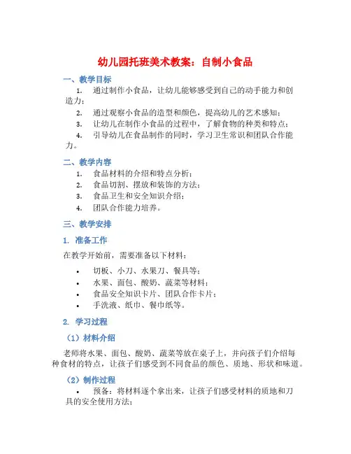 幼儿园托班美术教案：自制小食品 (2)