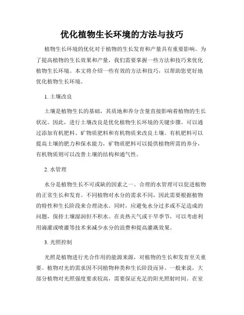 优化植物生长环境的方法与技巧