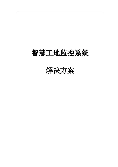 最新版智慧工地监控系统解决方案