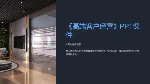 《高端客户经营》课件
