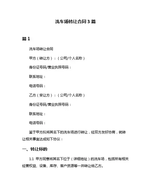 洗车场转让合同3篇