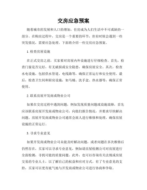 交房应急预案