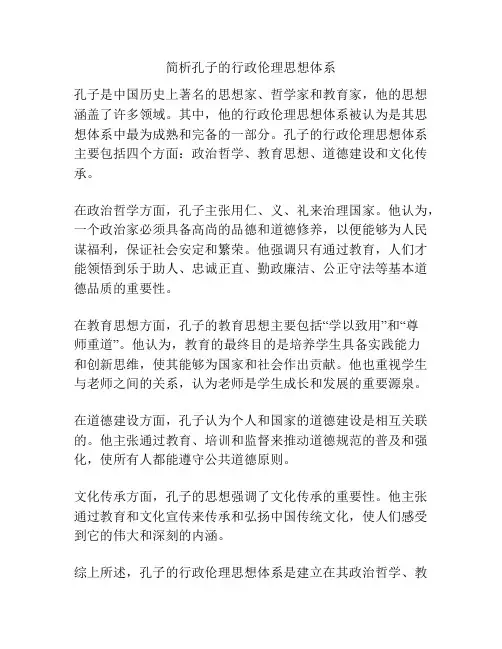 简析孔子的行政伦理思想体系