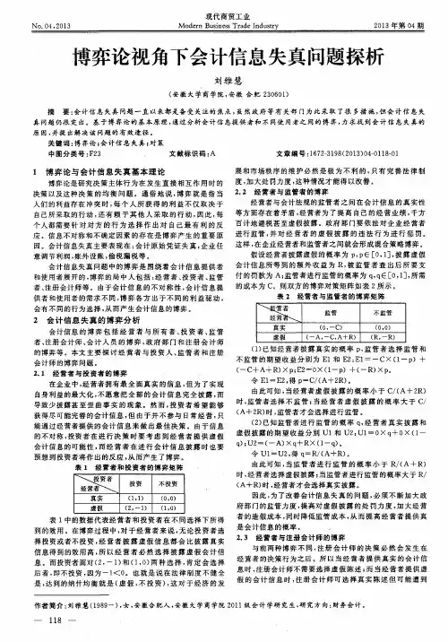 博弈论视角下会计信息失真问题探析