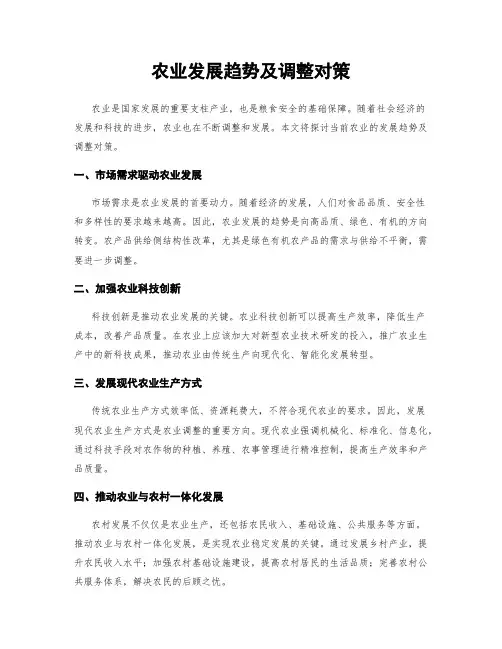 农业发展趋势及调整对策