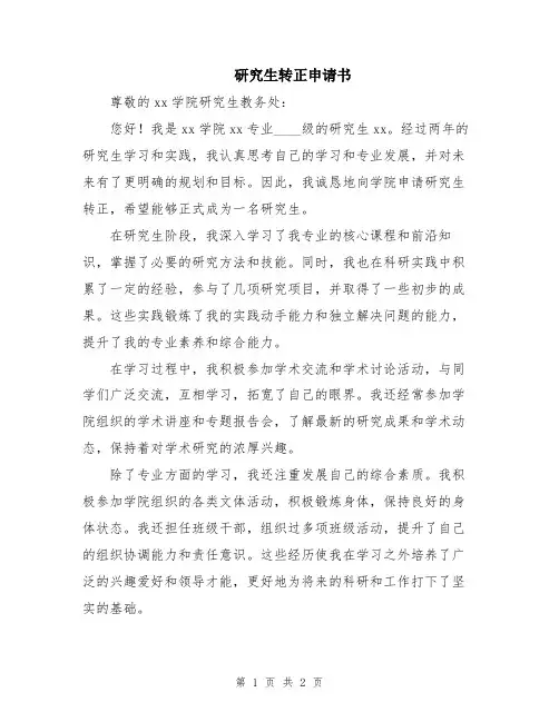 研究生转正申请书