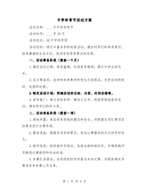中学体育节活动方案（2篇）
