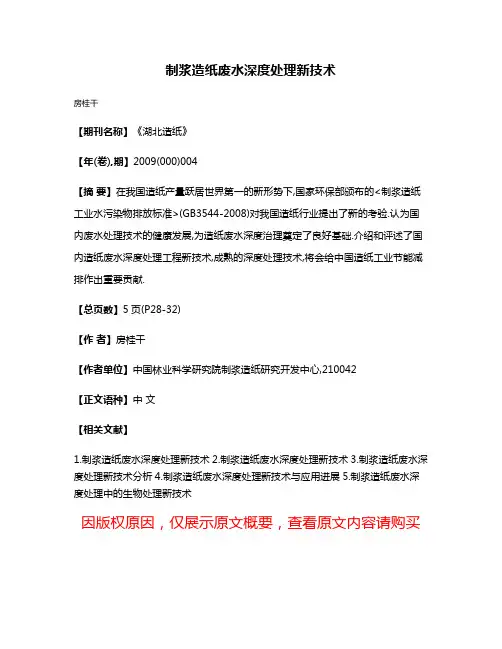 制浆造纸废水深度处理新技术