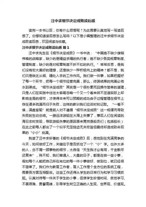 汪中求细节决定成败读后感（精选9篇）