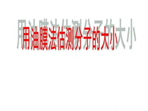 高考物理用油膜法估测分子的大小