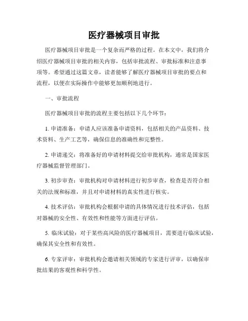 医疗器械项目审批