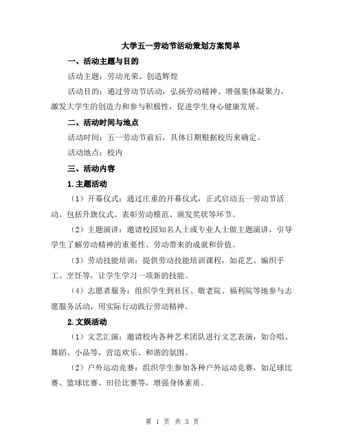 大学五一劳动节活动策划方案简单