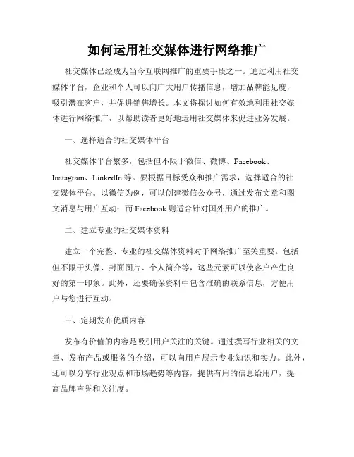 如何运用社交媒体进行网络推广