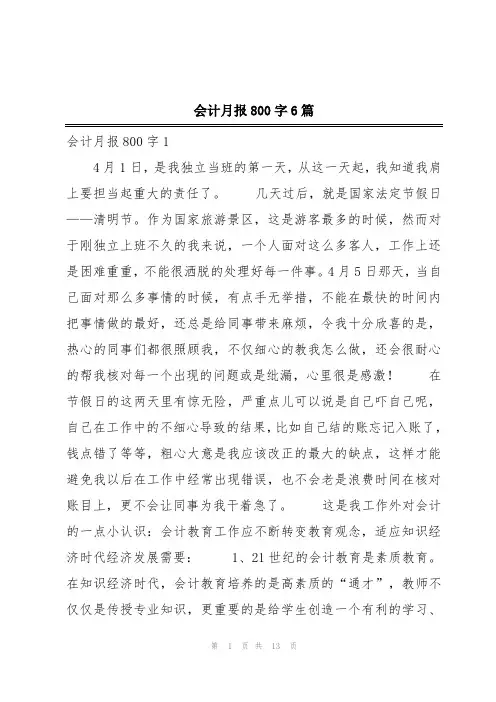 会计月报800字6篇