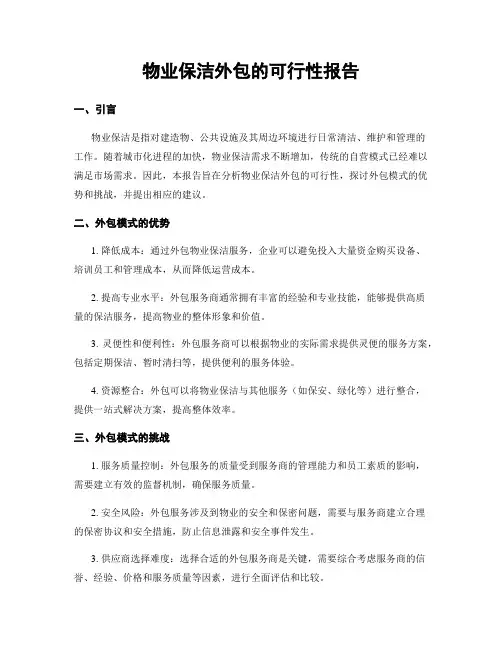 物业保洁外包的可行性报告
