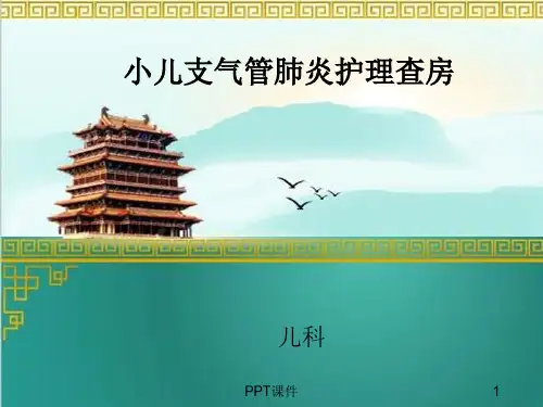 小儿支气管肺炎护理查房  ppt课件