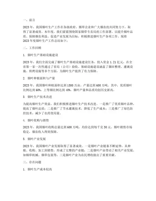 烟叶生产年度总结
