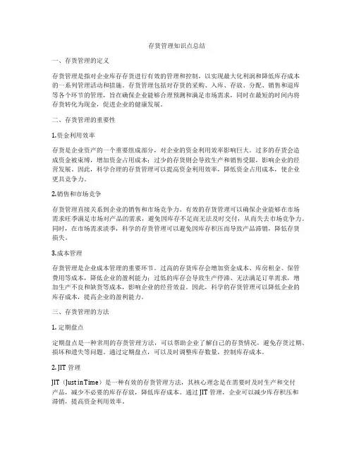 存货管理知识点总结