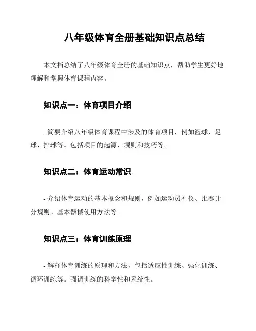 八年级体育全册基础知识点总结