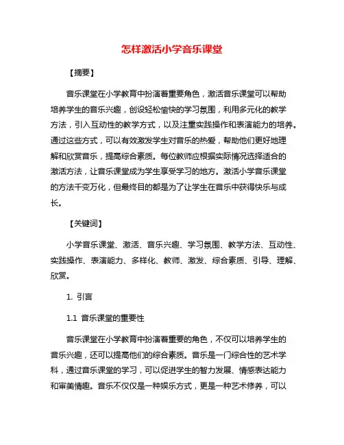 怎样激活小学音乐课堂