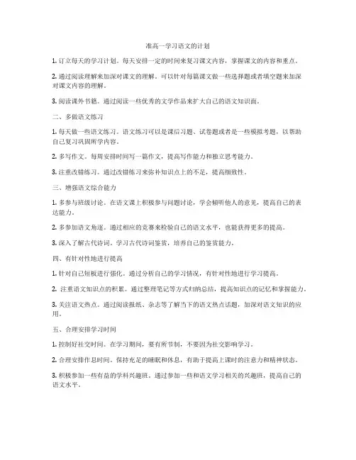 准高一学习语文的计划