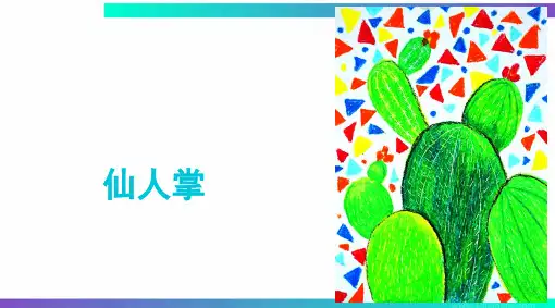 《仙人掌》油画棒4至6岁PPT课件