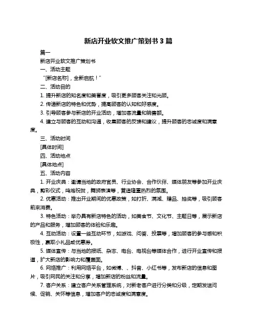 新店开业软文推广策划书3篇