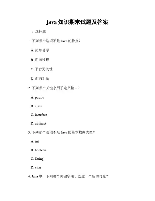 java知识期末试题及答案
