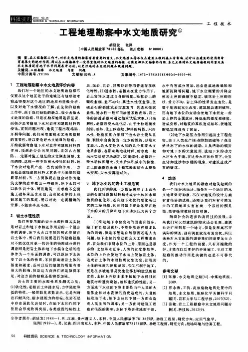 工程地理勘察中水文地质研究