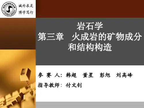 岩石 火成岩的矿物成分和结构构造