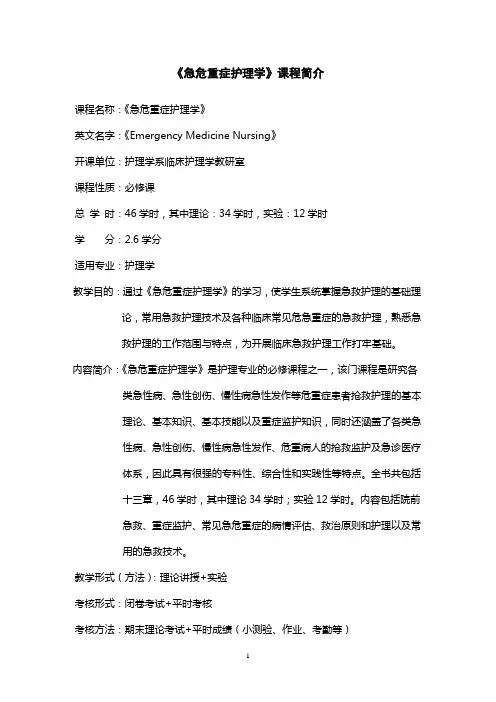 《急危重症护理学》课程简介(护理)