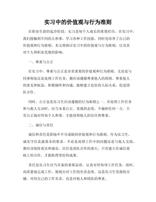 实习中的价值观与行为准则