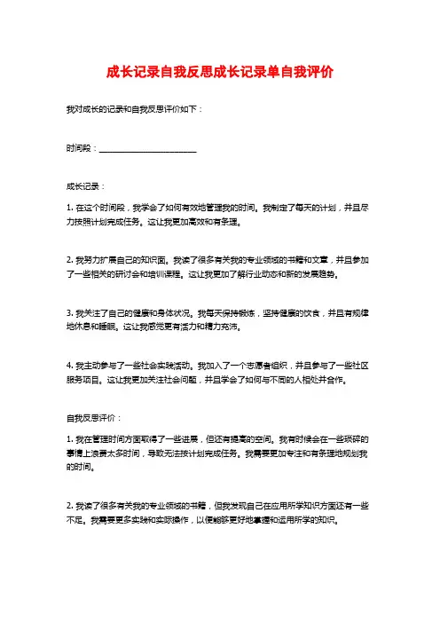 成长记录自我反思成长记录单自我评价