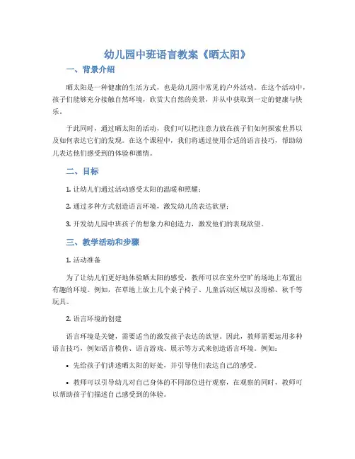 幼儿园中班语言教案《晒太阳》