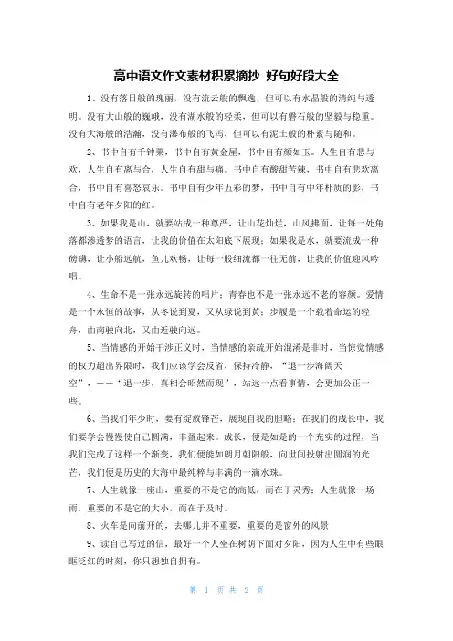高中语文作文素材积累摘抄 好句好段大全