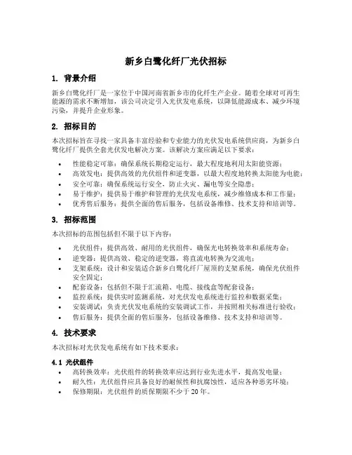 新乡白鹭化纤厂光伏招标
