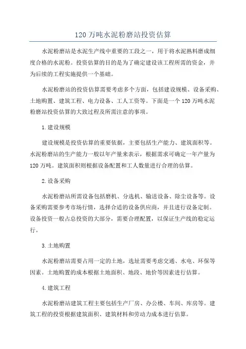 120万吨水泥粉磨站投资估算