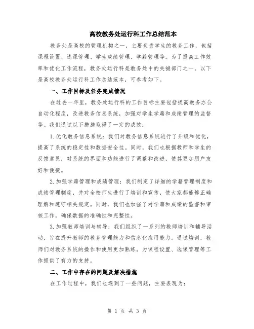 高校教务处运行科工作总结范本