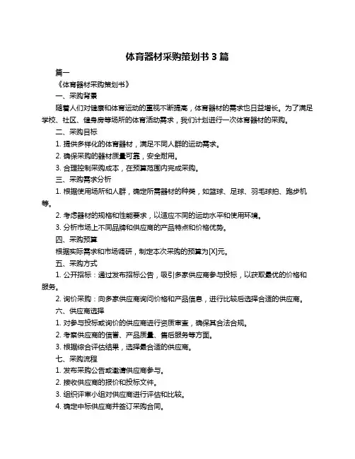体育器材采购策划书3篇