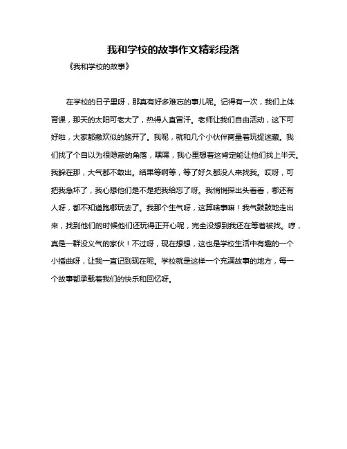 我和学校的故事作文精彩段落