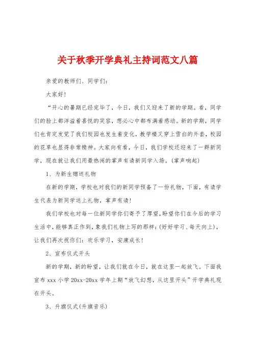 关于秋季开学典礼主持词范文八篇
